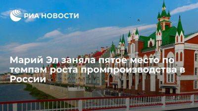 Чернышенко: Марий Эл заняла пятое место по темпам роста промпроизводства в РФ