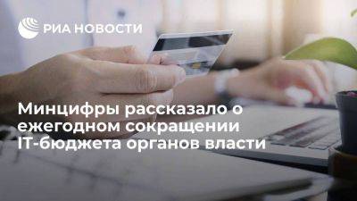 Владимир Путин - Максут Шадаев - Шадаев: IT-бюджет федеральных органов власти ежегодно сокращается на 20% - smartmoney.one - Россия