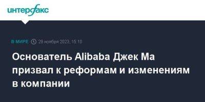 Джек Ма - Основатель Alibaba Джек Ма призвал к реформам и изменениям в компании - smartmoney.one - Москва - Нью-Йорк - Нью-Йорк - Alibaba