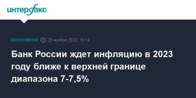 Александр Морозов - Банк России ждет инфляцию в 2023 году ближе к верхней границе диапазона 7-7,5% - smartmoney.one - Москва - Россия