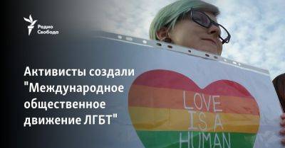 Активисты создали "Международное общественное движение ЛГБТ"