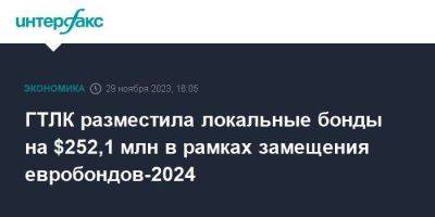 ГТЛК разместила локальные бонды на $252,1 млн в рамках замещения евробондов-2024 - smartmoney.one - Москва - Россия