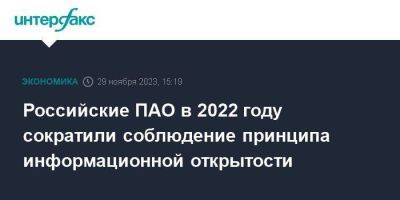 Российские ПАО в 2022 году сократили соблюдение принципа информационной открытости - smartmoney.one - Москва - Россия