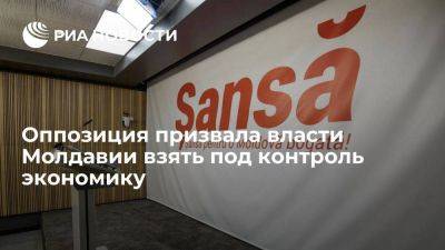 Майя Санду - Партия "Шанс" призвала власти Молдавии взять под контроль экономику - smartmoney.one - Молдавия