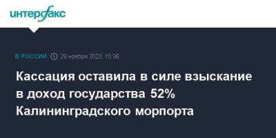 Кассация оставила в силе взыскание в доход государства 52% Калининградского морпорта