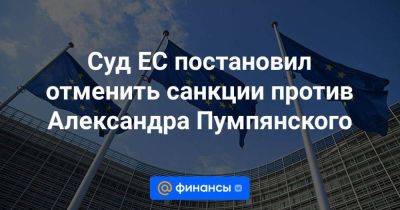 Суд ЕС постановил отменить санкции против Александра Пумпянского - smartmoney.one - Украина - Ес