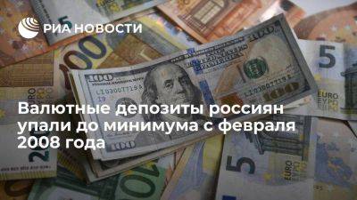 Валютные депозиты россиян достигли минимальных с февраля 2008 года $26,8 млрд