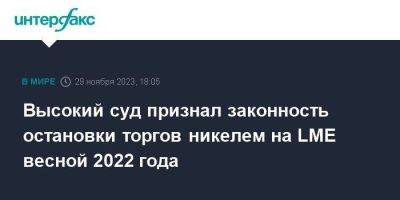 Высокий суд признал законность остановки торгов никелем на LME весной 2022 года