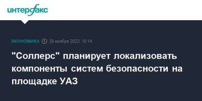 Николай Соболев - Алексей Русских - "Соллерс" планирует локализовать компоненты систем безопасности на площадке УАЗ - smartmoney.one - Москва - Россия - Ульяновская