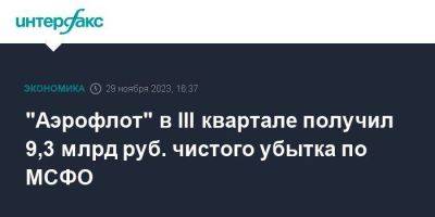 "Аэрофлот" в III квартале получил 9,3 млрд руб. чистого убытка по МСФО - smartmoney.one - Москва
