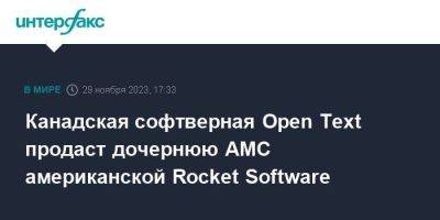 Канадская софтверная Open Text продаст дочернюю AMC американской Rocket Software - smartmoney.one - Москва - США - Канада