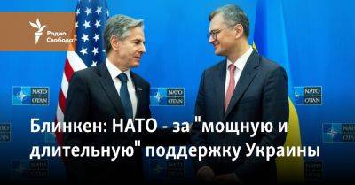 Блинкен: НАТО - за "мощную и длительную" поддержку Украины