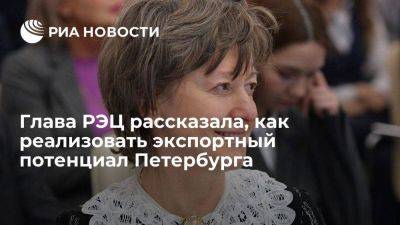 Глава РЭЦ рассказала, как реализовать экспортный потенциал Петербурга