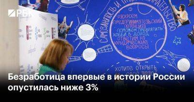 Безработица впервые в истории России опустилась ниже 3%