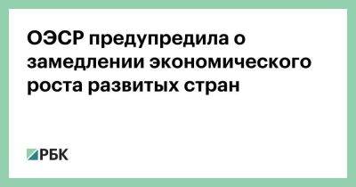 ОЭСР предупредила о замедлении экономического роста развитых стран