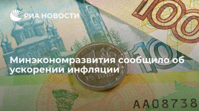МЭР: инфляция в России в годовом выражении за неделю ускорилась до 7,54%