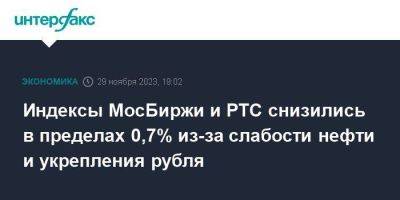 Индексы МосБиржи и РТС снизились в пределах 0,7% из-за слабости нефти и укрепления рубля - smartmoney.one - Москва