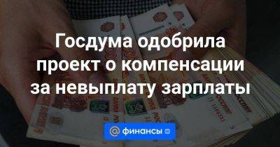Никита Чаплин - Госдума одобрила проект о компенсации за невыплату зарплаты - smartmoney.one - Россия