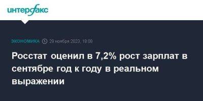 Росстат оценил в 7,2% рост зарплат в сентябре год к году в реальном выражении