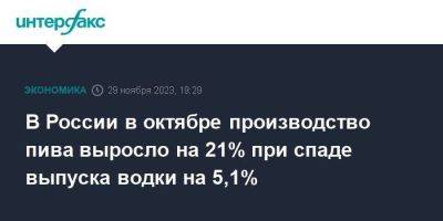 В России в октябре производство пива выросло на 21% при спаде выпуска водки на 5,1%