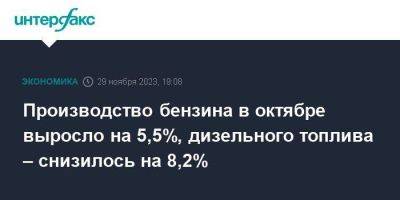 Производство бензина в октябре выросло на 5,5%, дизельного топлива – снизилось на 8,2% - smartmoney.one - Москва