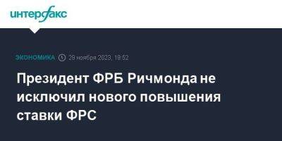 Рафаэль Бостик - Президент ФРБ Ричмонда не исключил нового повышения ставки ФРС - smartmoney.one - Москва - США