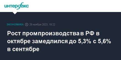 Рост промпроизводства в РФ в октябре замедлился до 5,3% с 5,6% в сентябре - smartmoney.one - Москва - Россия