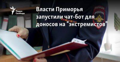 Власти Приморья запустили чат-бот для доносов на "экстремистов"