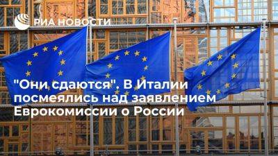 IL Fatto Quotidiano: в Еврокомиссии признали провал антироссийских санкций