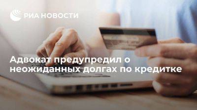 Адвокат Данилов предупредил о риске долгов даже по неиспользуемой кредитке - smartmoney.one - Россия
