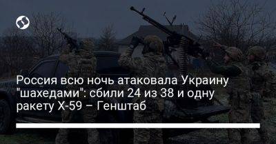 Россия всю ночь атаковала Украину "шахедами": сбили 24 из 38 и одну ракету Х-59 – Генштаб