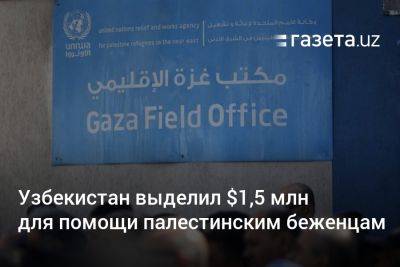 Узбекистан выделил $1,5 млн для помощи палестинским беженцам