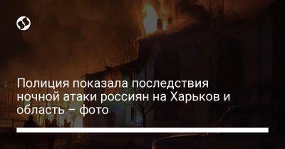 Полиция показала последствия ночной атаки россиян на Харьков и область – фото