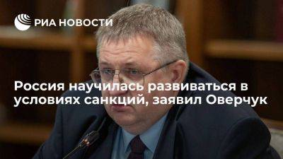 Вице-премьер Оверчук: Россия стала лидером по числу санкций, ей завидуют