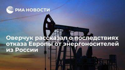 Оверчук назвал отказ Европы от энергоносителей из России загадкой XXI века