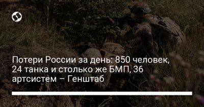 Потери России за день: 850 человек, 24 танка и столько же БМП, 36 артсистем – Генштаб