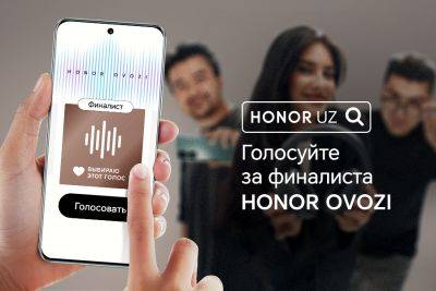 10 тысяч узбекистанцев приняли участие в конкурсе голосов от HONOR. Лучшего из них определит народное голосование