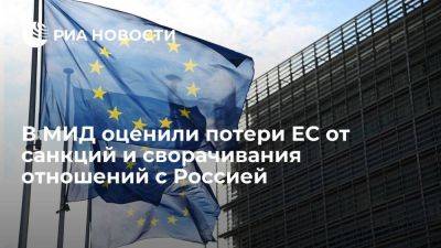 Замглавы МИД Грушко: общие потери ЕС от санкций составили 1,5 триллиона долларов