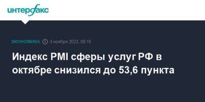 Индекс PMI сферы услуг РФ в октябре снизился до 53,6 пункта