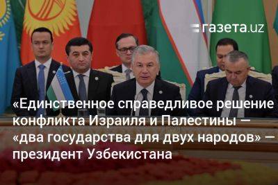 «Единственное справедливое решение конфликта Израиля и Палестины — „два государства для двух народов“» — президент Узбекистана