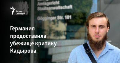 Тумсо Абдурахманов - Германия предоставила убежище критику Кадырова - svoboda.org - Германия - респ. Чечня