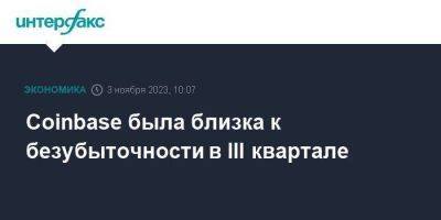 Coinbase была близка к безубыточности в III квартале