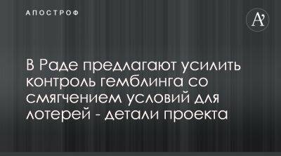 Рада усложнит условия для гемблинга в Украине и смягчит для лотерей - apostrophe.ua - Украина