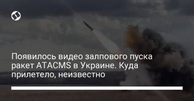 Появилось видео залпового пуска ракет ATACMS в Украине. Куда прилетело, неизвестно