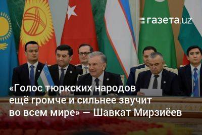 «Голос тюркских народов ещё громче и сильнее звучит во всем мире» — Шавкат Мирзиёев