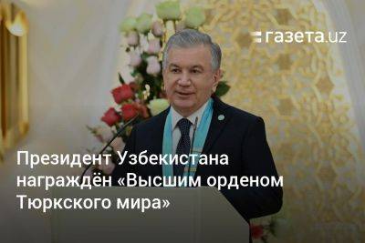 Президент Узбекистана награждён «Высшим орденом Тюркского мира»