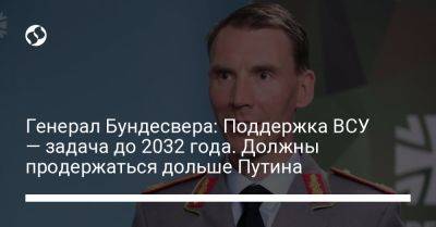 Генерал Бундесвера: Поддержка ВСУ — задача до 2032 года. Должны продержаться дольше Путина