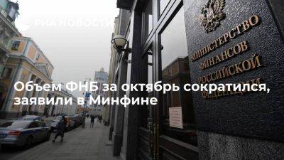 В Минфине заявили, что объем ФНБ в октябре сократился на 107 миллиардов рублей