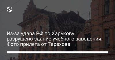 Из-за удара РФ по Харькову разрушено здание учебного заведения. Фото прилета от Терехова
