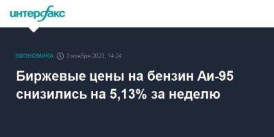 Биржевые цены на бензин Аи-95 снизились на 5,13% за неделю - smartmoney.one - Москва - Санкт-Петербург